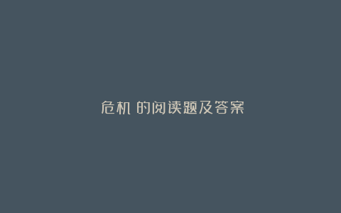 《危机》的阅读题及答案