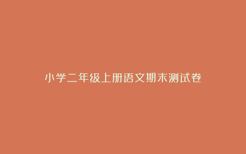 小学二年级上册语文期末测试卷