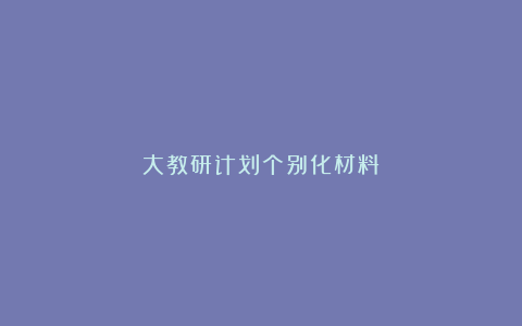 大教研计划个别化材料