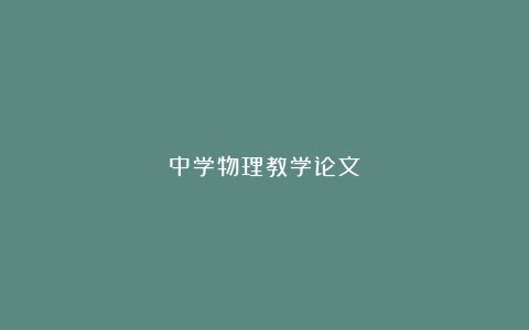 中学物理教学论文