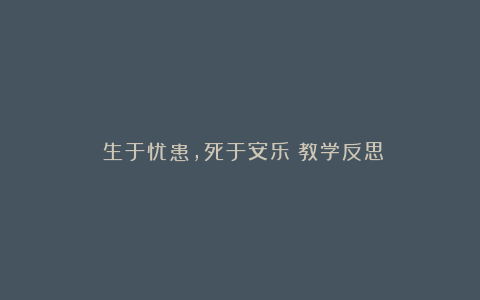 《生于忧患，死于安乐》教学反思