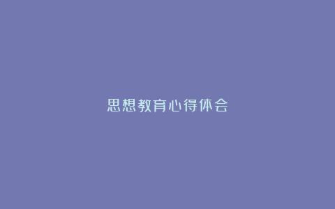 思想教育心得体会