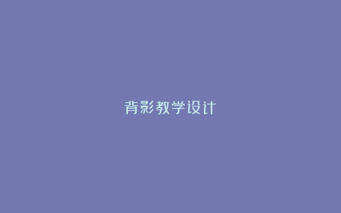 背影教学设计