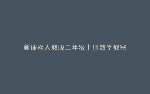 新课程人教版二年级上册数学教案