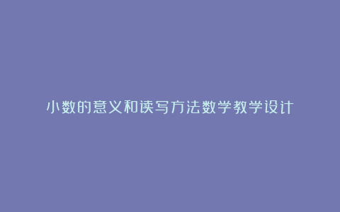 小数的意义和读写方法数学教学设计