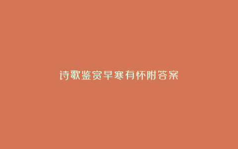 诗歌鉴赏早寒有怀附答案