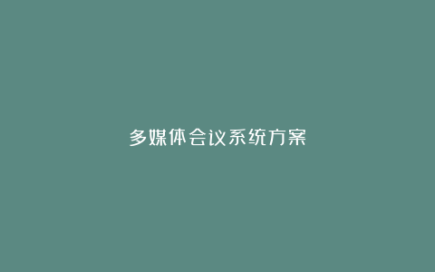 多媒体会议系统方案