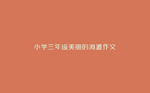 小学三年级美丽的海滩作文