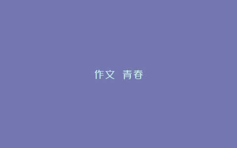 作文 青春