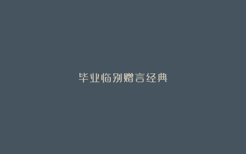 毕业临别赠言经典