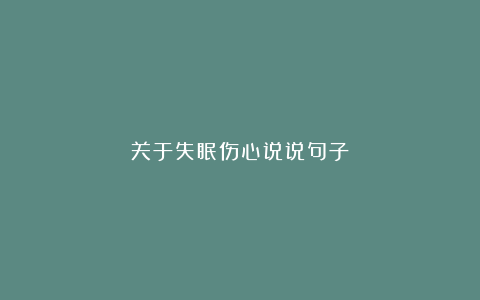 关于失眠伤心说说句子