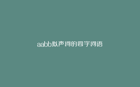 aabb拟声词的四字词语