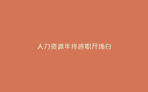 人力资源年终述职开场白