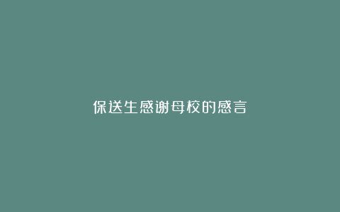 保送生感谢母校的感言