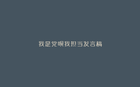 我是党员我担当发言稿