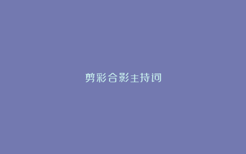 剪彩合影主持词