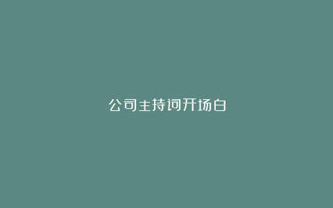 公司主持词开场白