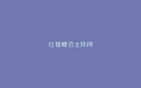 红毯晚会主持词