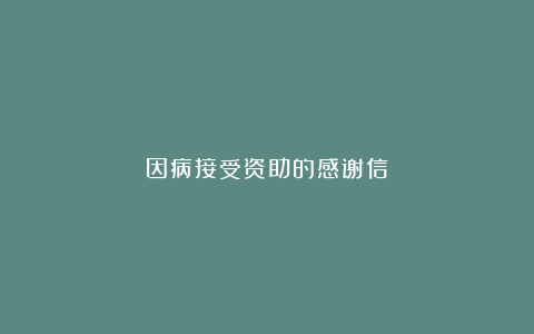 因病接受资助的感谢信