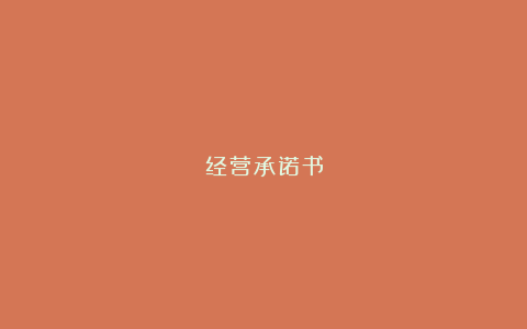 经营承诺书