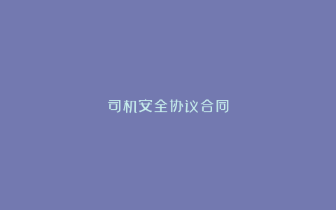 司机安全协议合同