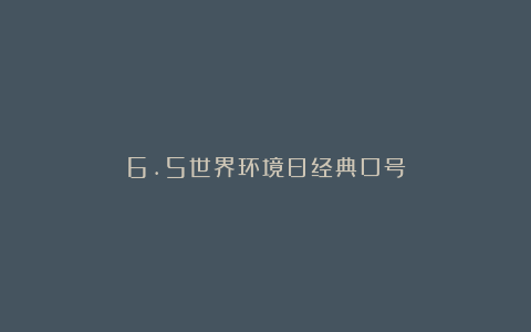 6.5世界环境日经典口号