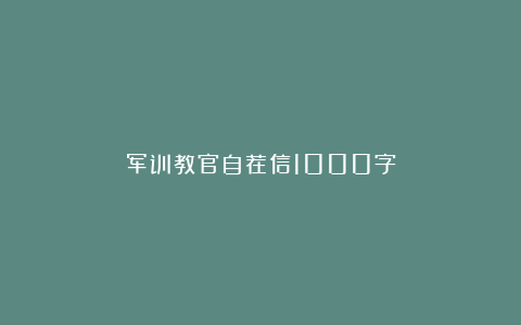 军训教官自荐信1000字