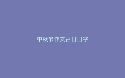 中秋节作文200字