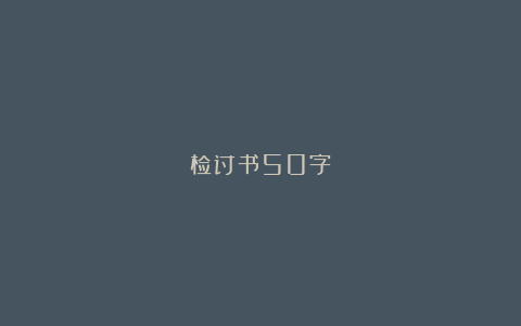 检讨书50字