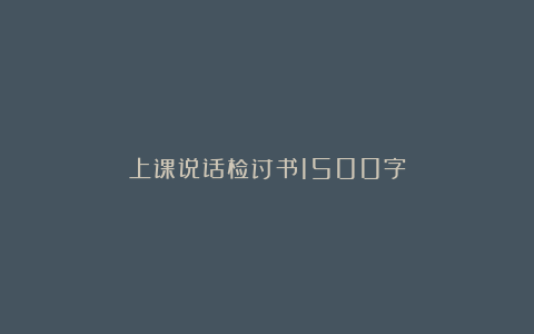 上课说话检讨书1500字