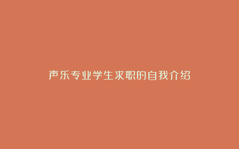 声乐专业学生求职的自我介绍