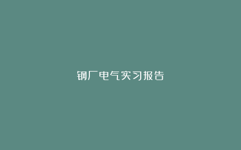 钢厂电气实习报告