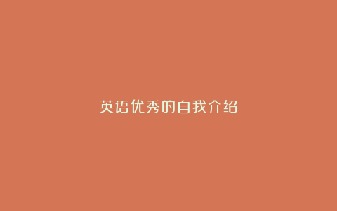 英语优秀的自我介绍