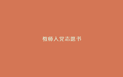 教师入党志愿书