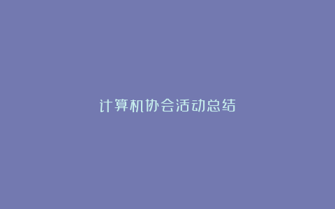 计算机协会活动总结