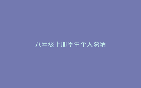 八年级上册学生个人总结