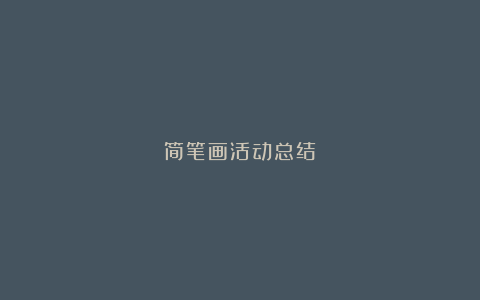 简笔画活动总结