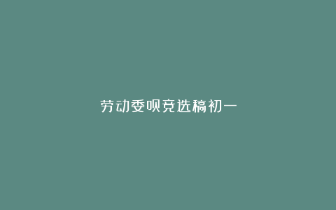 劳动委员竞选稿初一