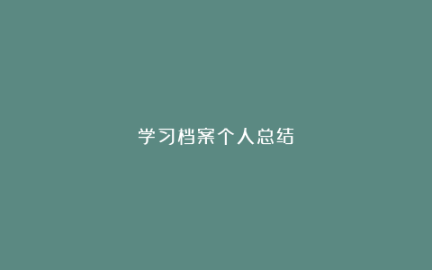 学习档案个人总结