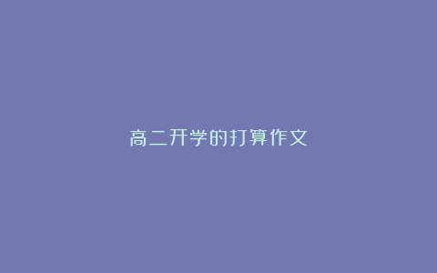 高二开学的打算作文