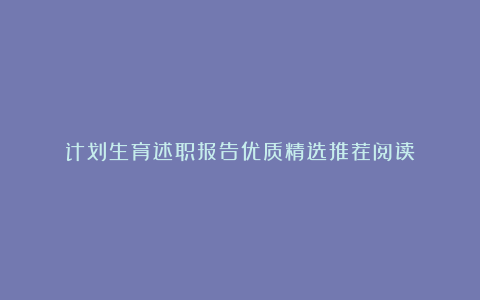 计划生育述职报告优质精选推荐阅读