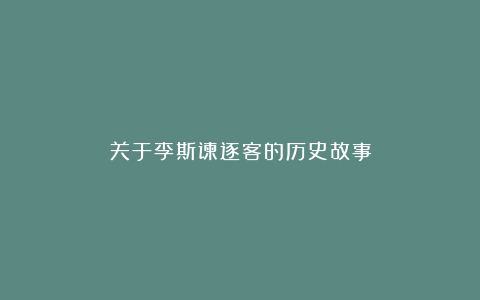 关于李斯谏逐客的历史故事