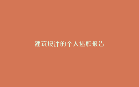 建筑设计的个人述职报告