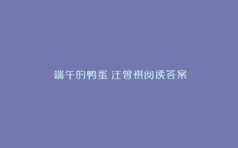 《端午的鸭蛋》汪曾祺阅读答案