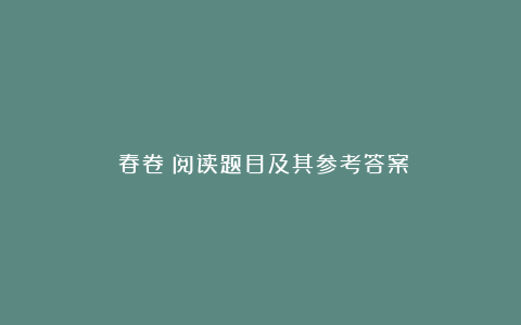 《春卷》阅读题目及其参考答案