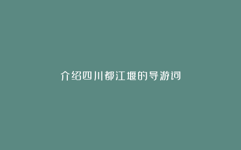 介绍四川都江堰的导游词