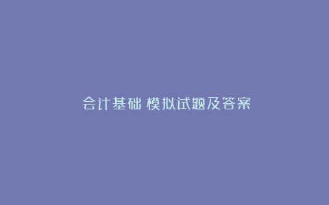 《会计基础》模拟试题及答案