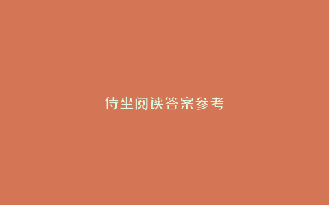 侍坐阅读答案参考