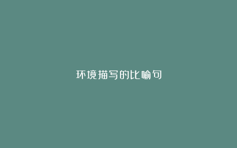 环境描写的比喻句