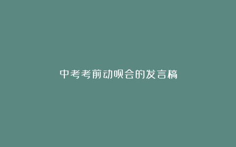 中考考前动员会的发言稿